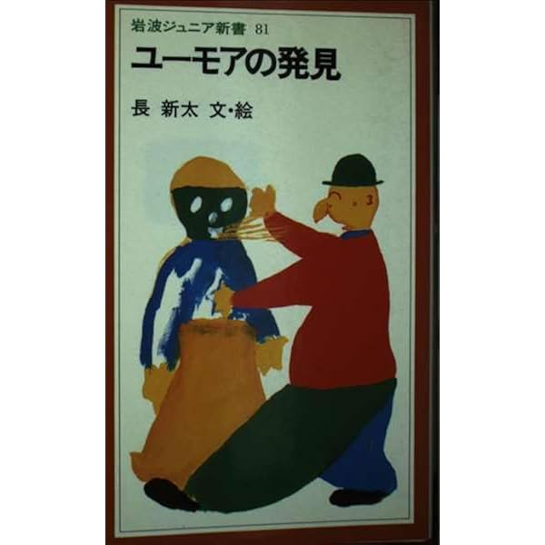 Amazon.co.jp: なんじゃもんじゃ博士 ドキドキ編 (福音館の単行本